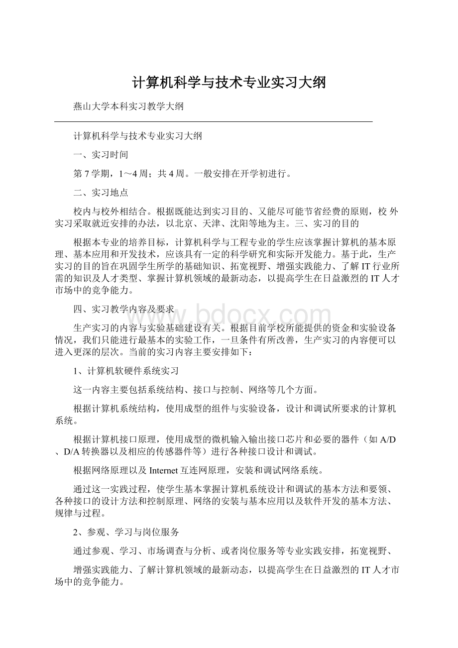 计算机科学与技术专业实习大纲Word下载.docx