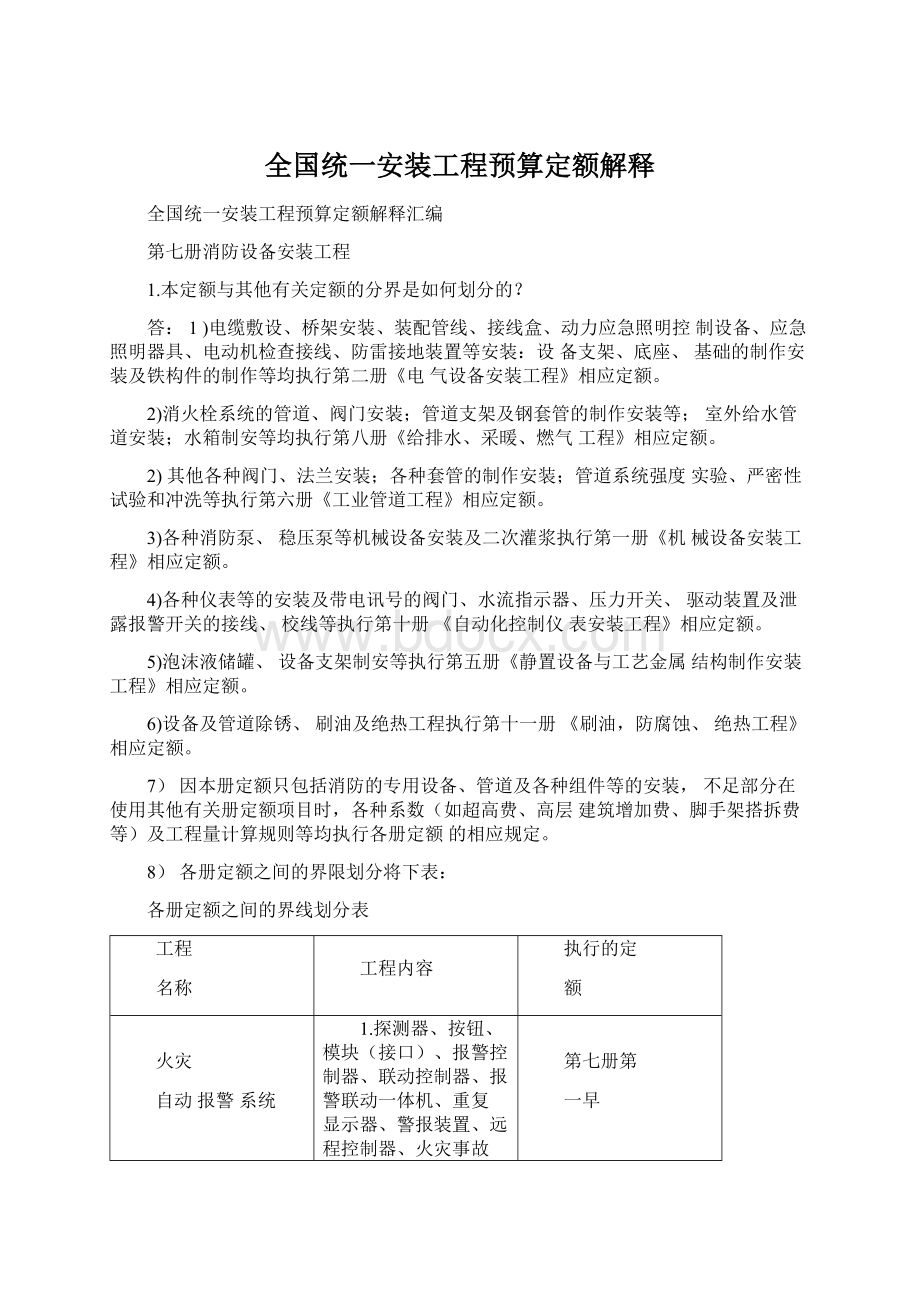 全国统一安装工程预算定额解释Word格式文档下载.docx