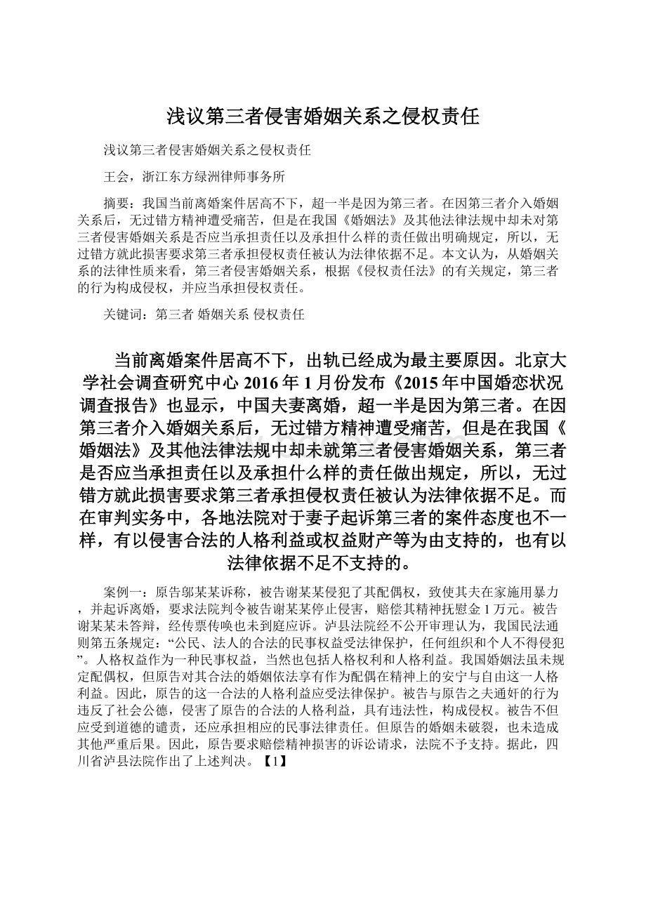 浅议第三者侵害婚姻关系之侵权责任Word文档下载推荐.docx_第1页