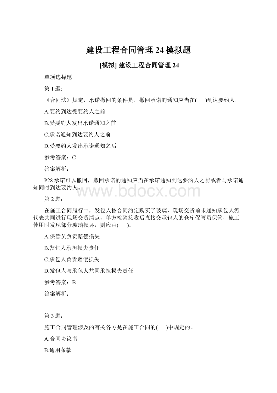 建设工程合同管理24模拟题Word格式.docx