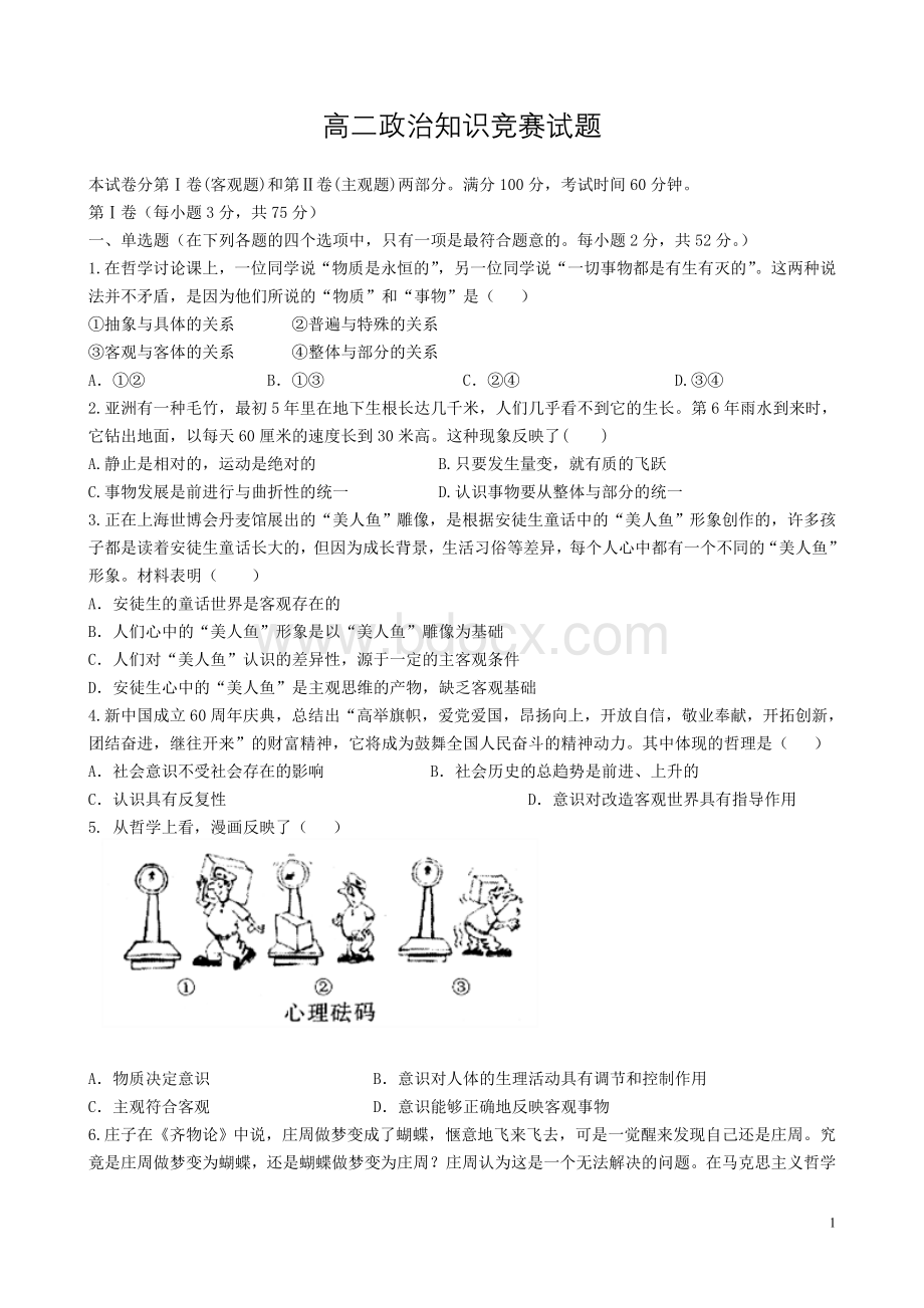 高二《生活与哲学》知识竞赛文档格式.doc_第1页