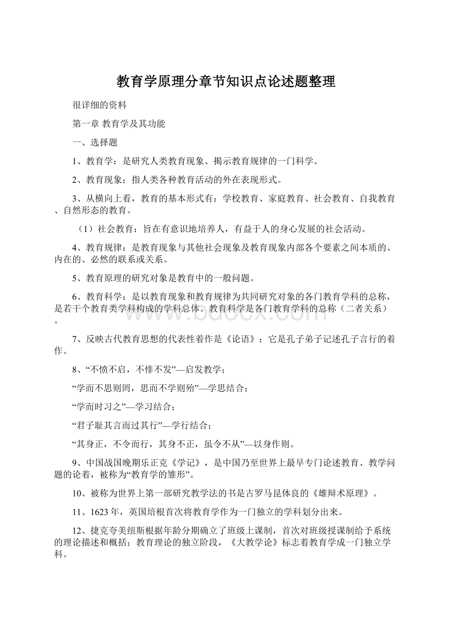 教育学原理分章节知识点论述题整理.docx