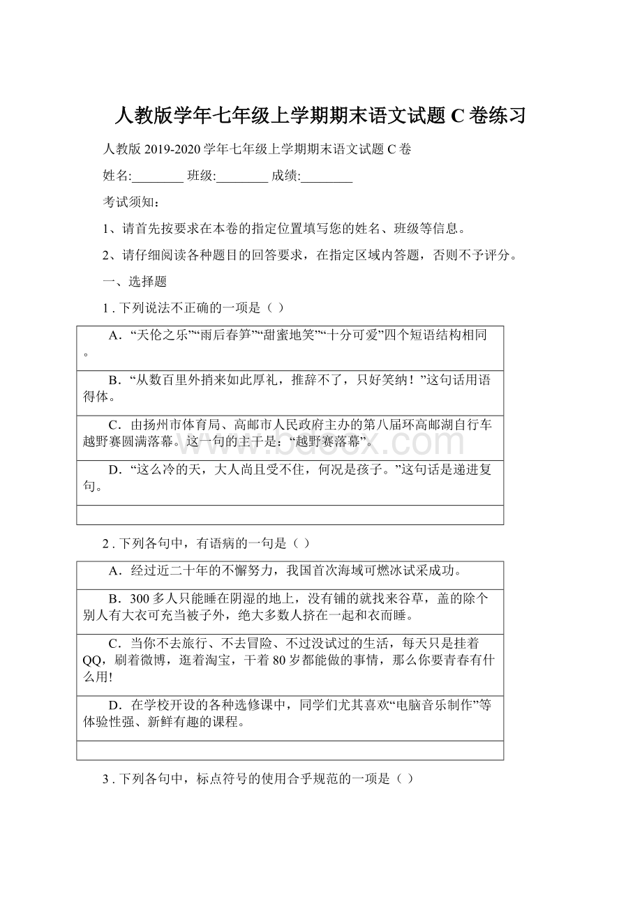 人教版学年七年级上学期期末语文试题C卷练习Word文档格式.docx_第1页