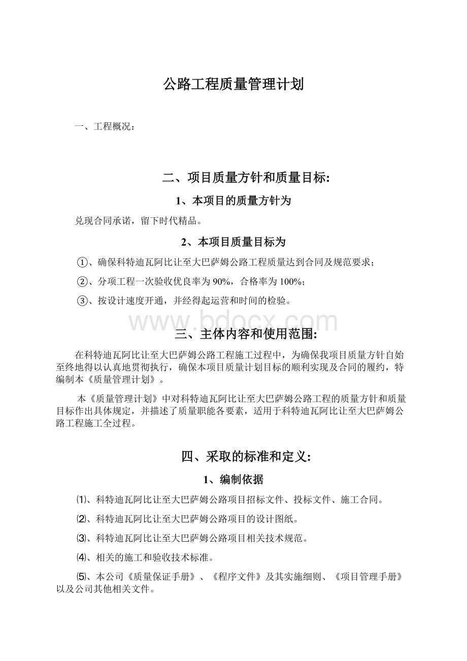 公路工程质量管理计划文档格式.docx_第1页