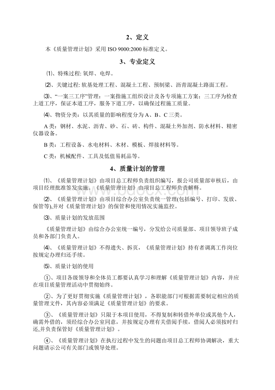 公路工程质量管理计划文档格式.docx_第2页