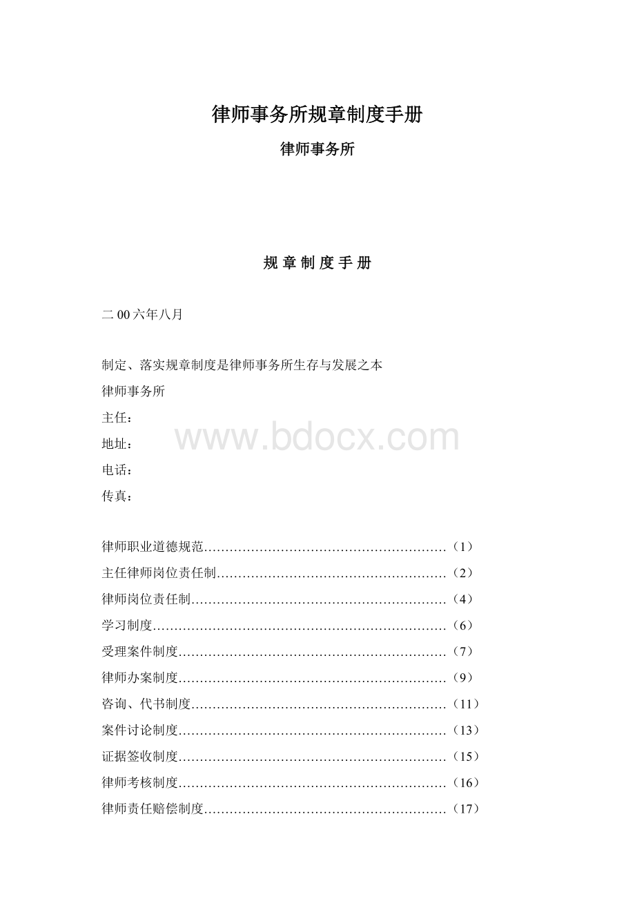 律师事务所规章制度手册文档格式.docx