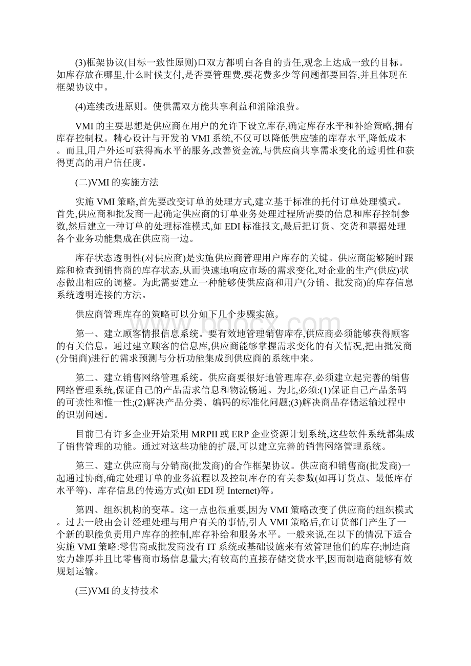 供应链管理环境下的库存管理策略.docx_第3页