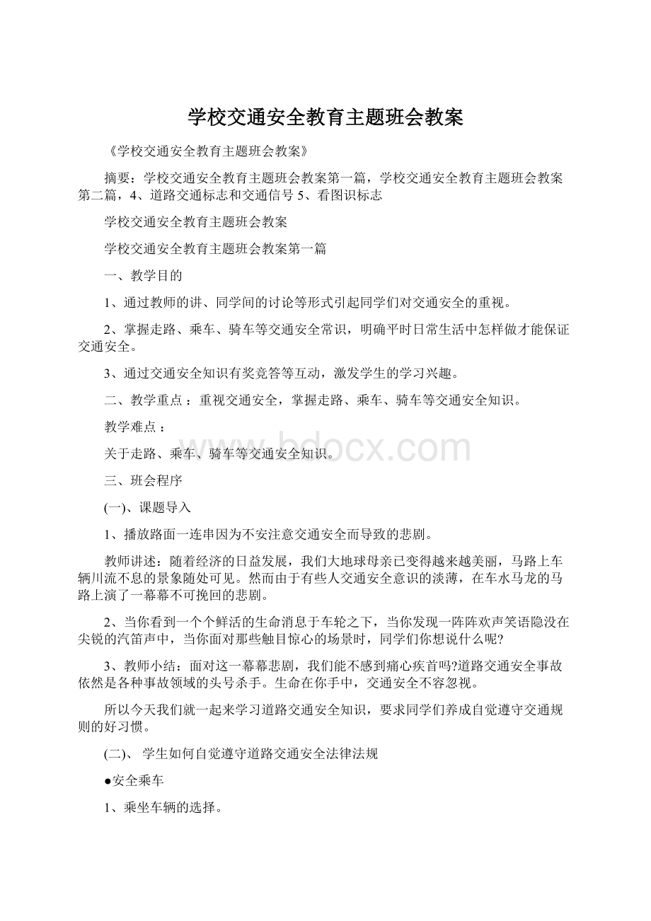 学校交通安全教育主题班会教案Word格式文档下载.docx