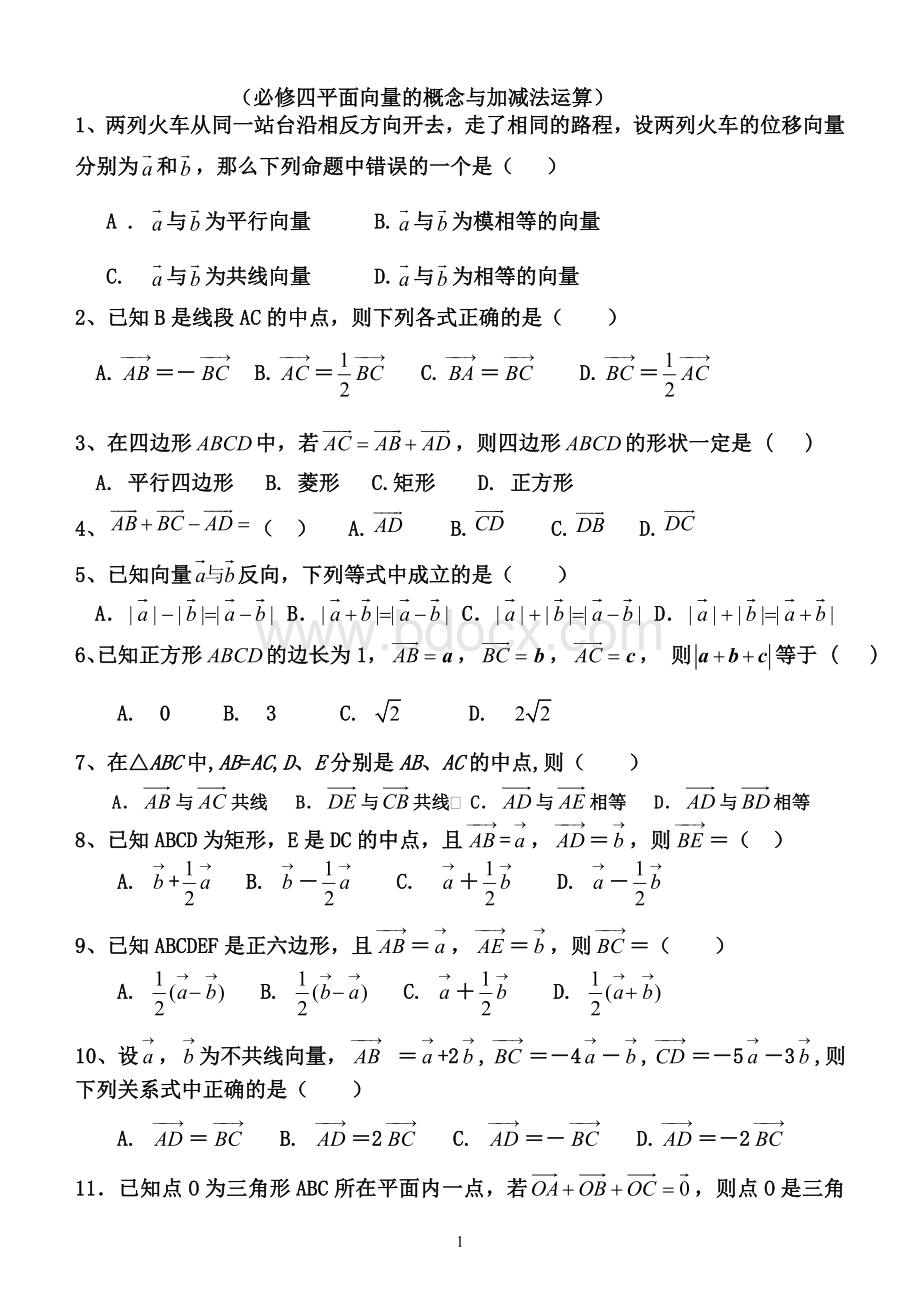 高中数学45分钟基础题测验(必修四平面向量的概念与加减法运算)Word文档下载推荐.doc