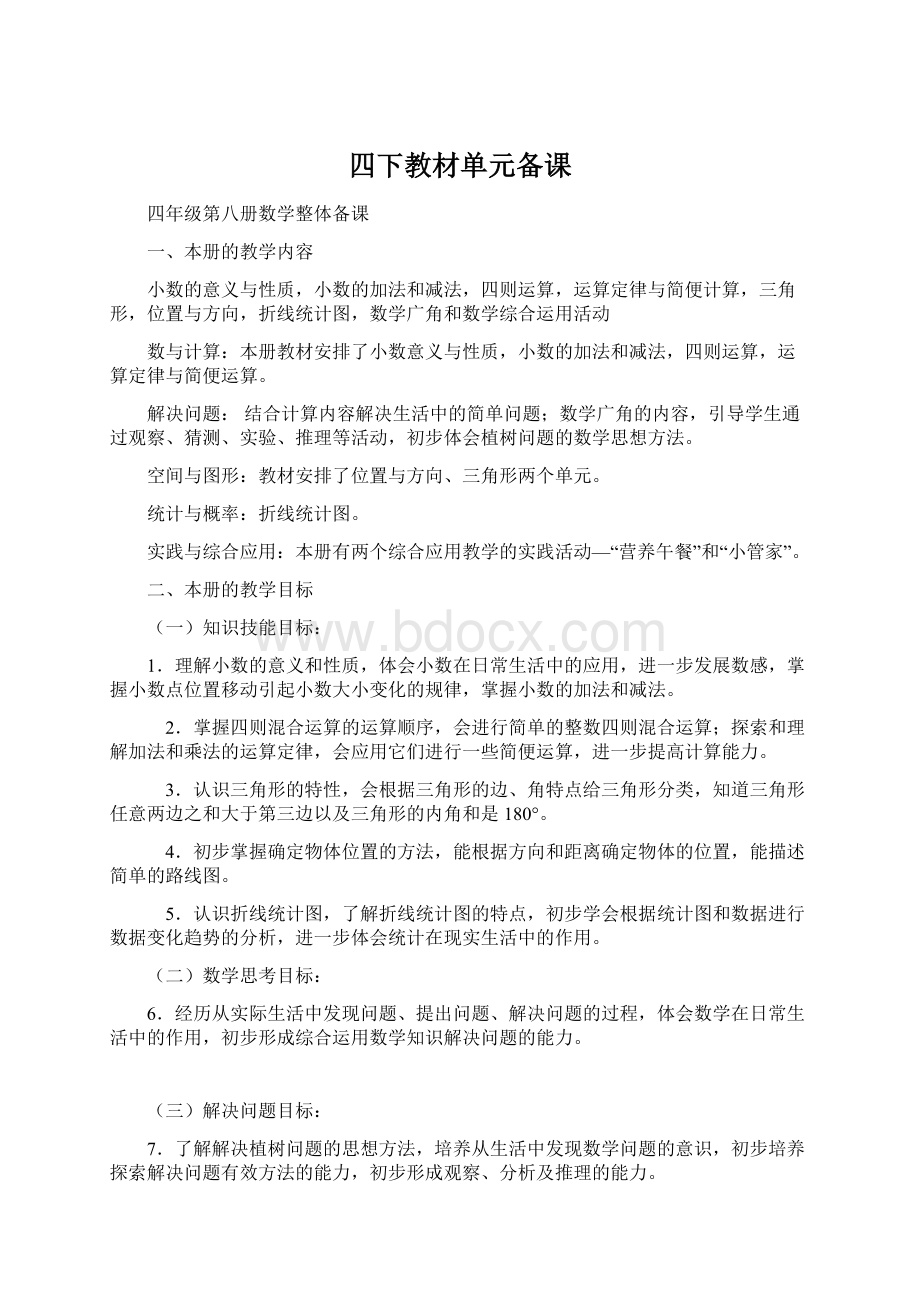 四下教材单元备课Word文件下载.docx_第1页