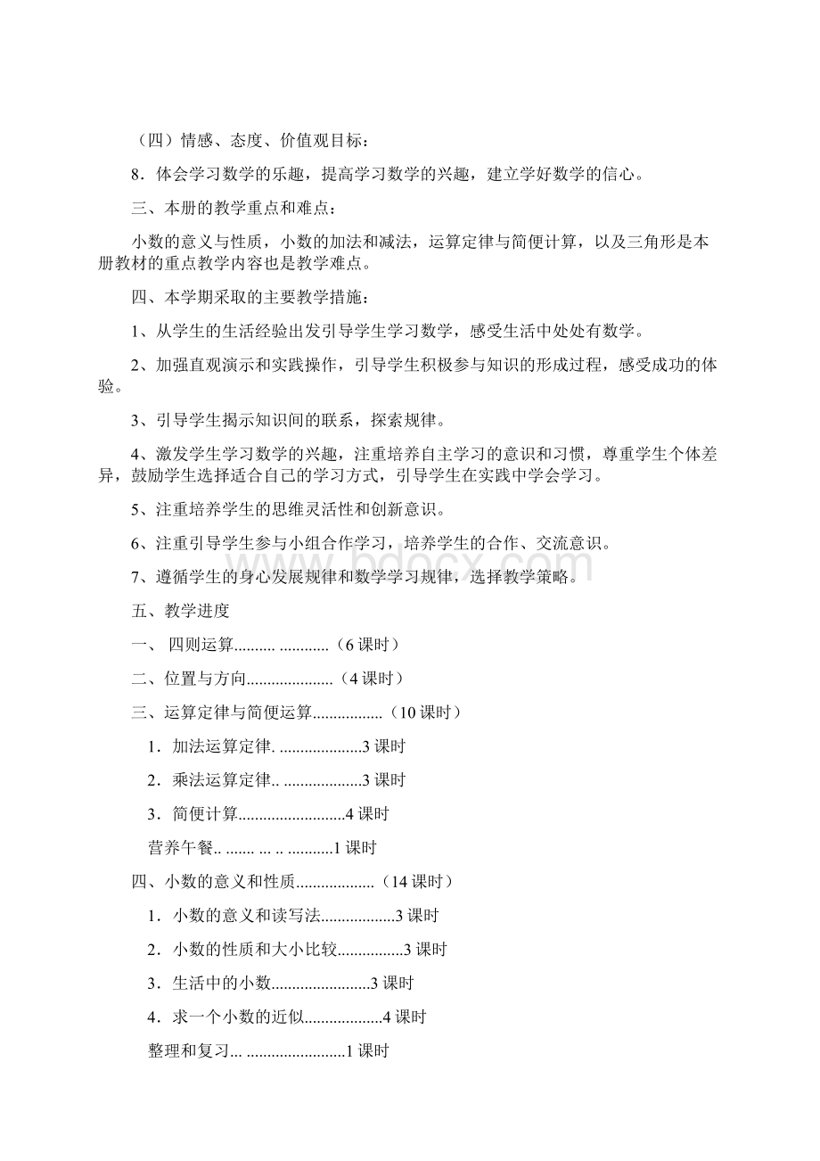 四下教材单元备课Word文件下载.docx_第2页