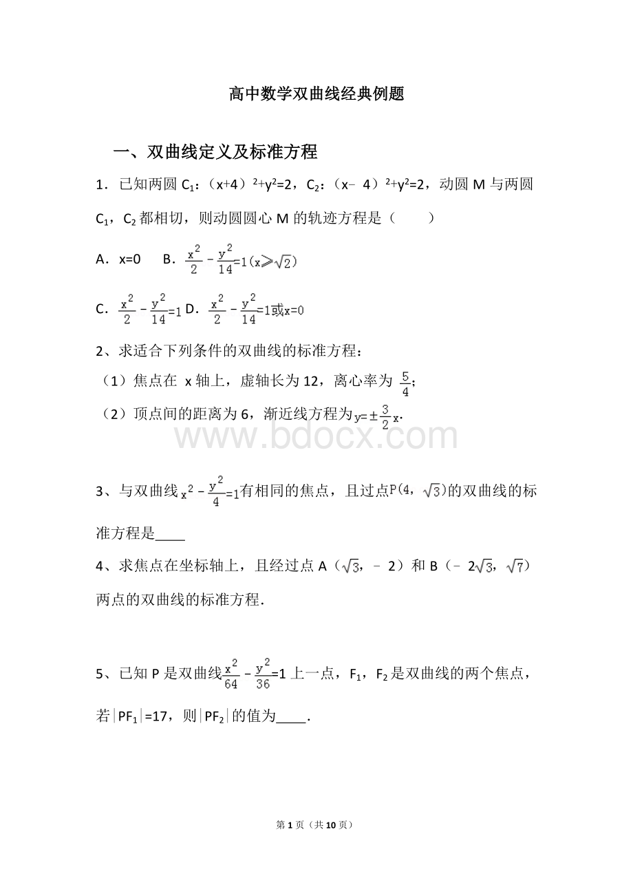 高中数学双曲线经典例题文档格式.doc_第1页