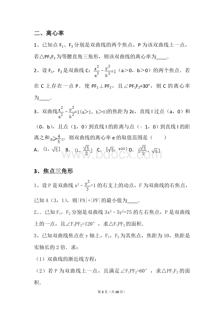 高中数学双曲线经典例题文档格式.doc_第2页