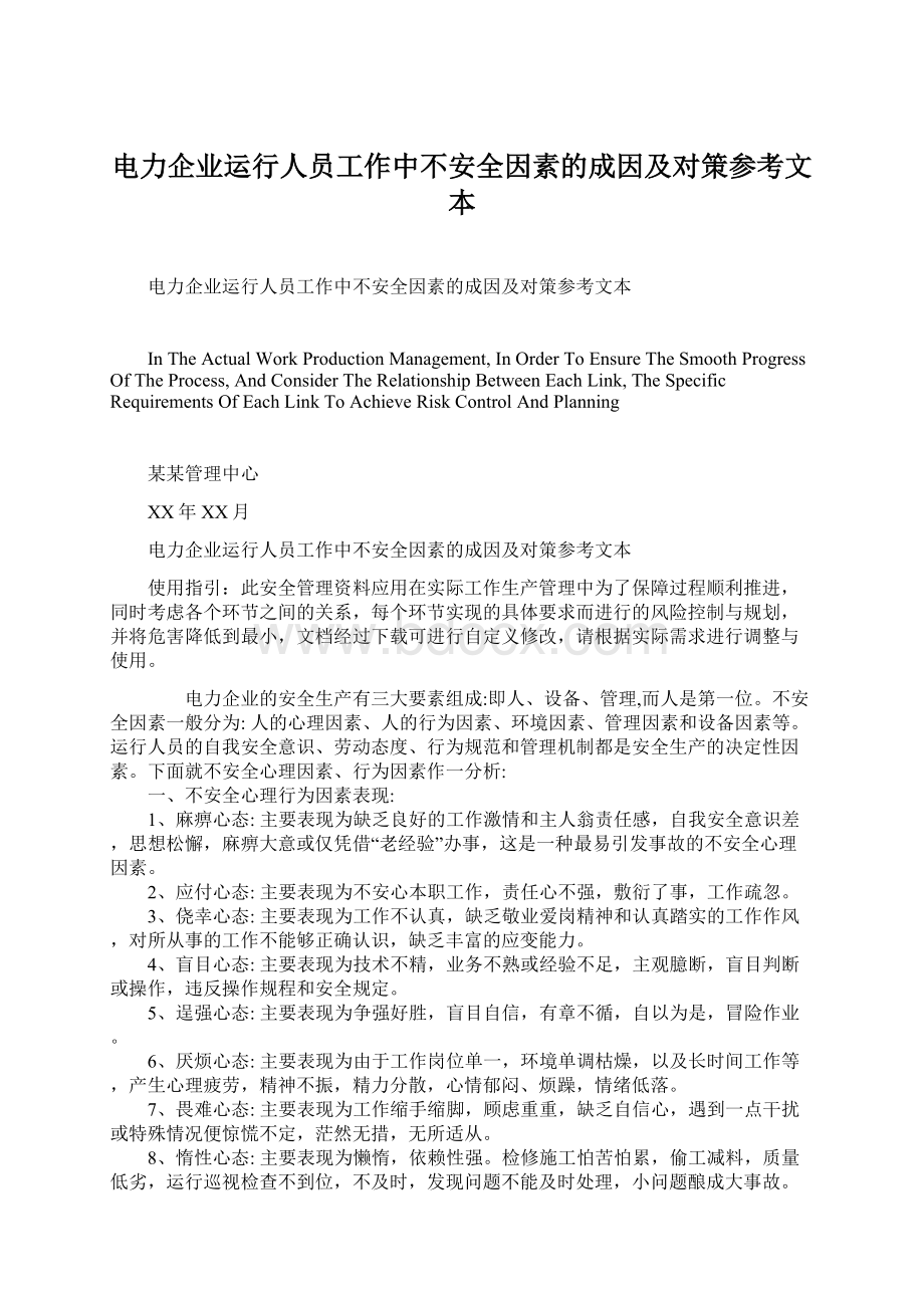 电力企业运行人员工作中不安全因素的成因及对策参考文本Word格式.docx_第1页