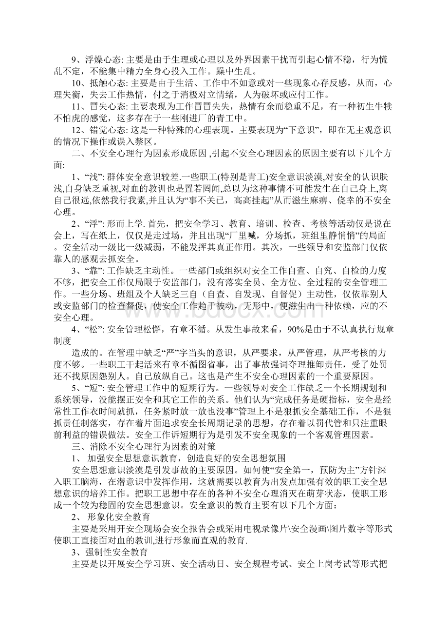 电力企业运行人员工作中不安全因素的成因及对策参考文本Word格式.docx_第2页