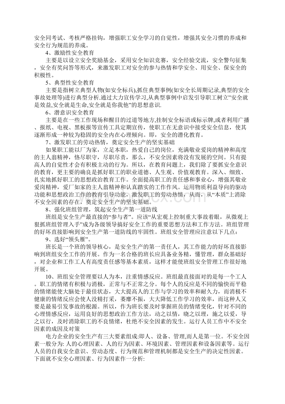 电力企业运行人员工作中不安全因素的成因及对策参考文本Word格式.docx_第3页