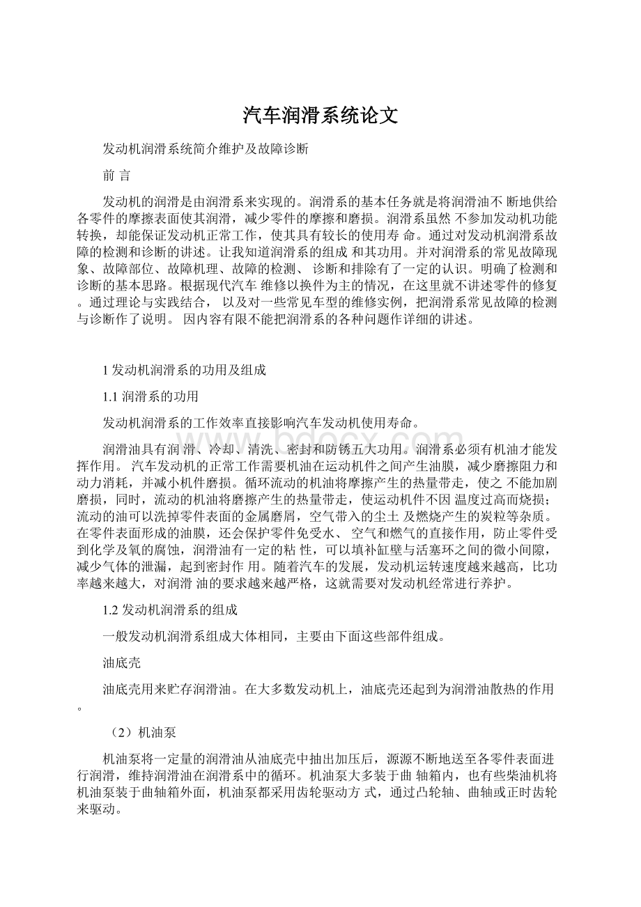 汽车润滑系统论文Word格式.docx_第1页