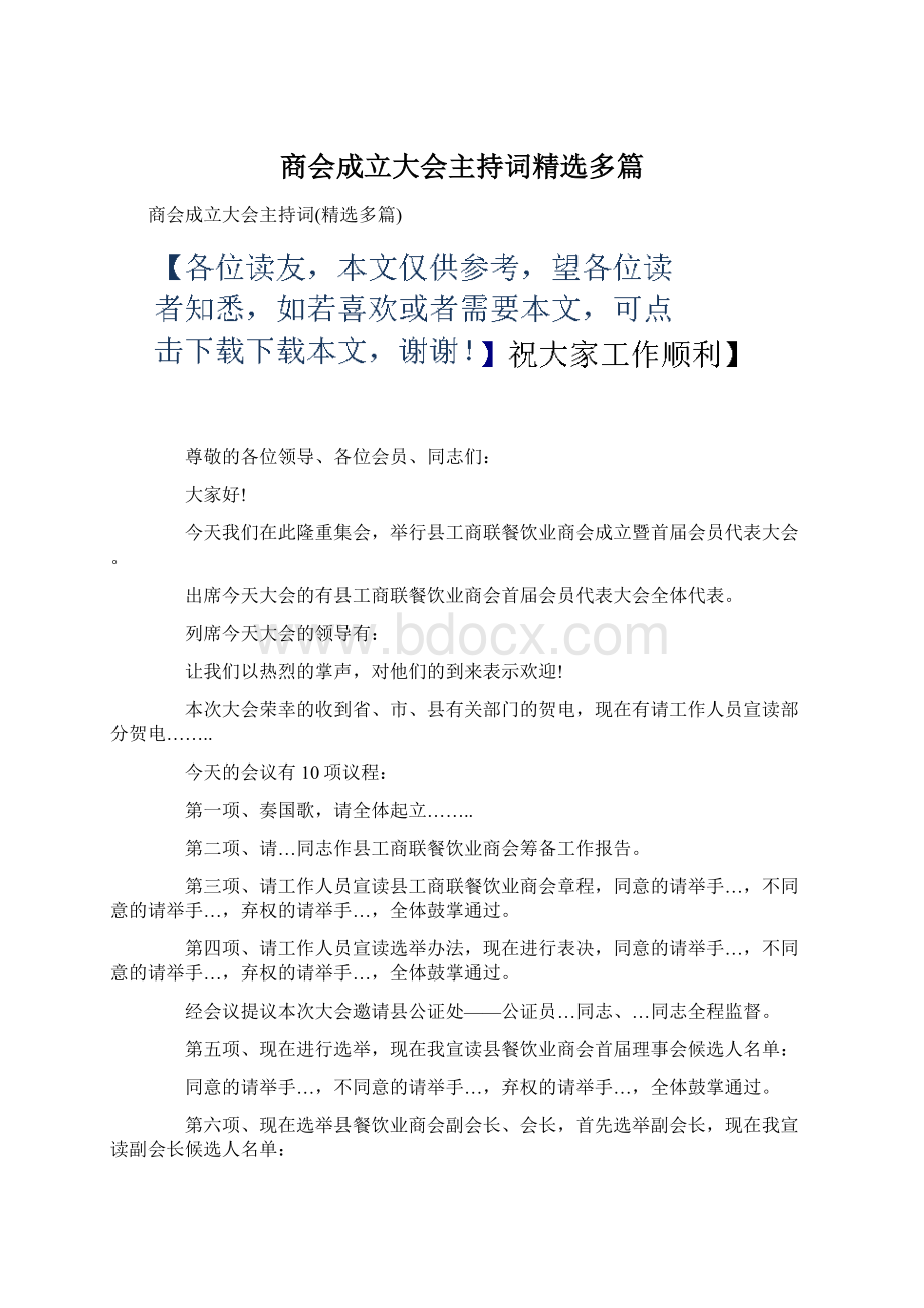 商会成立大会主持词精选多篇.docx_第1页