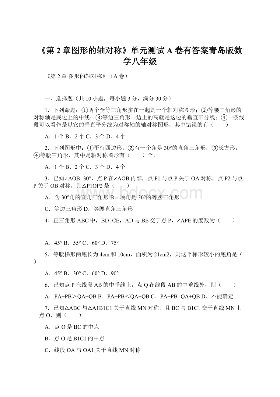 《第2章图形的轴对称》单元测试A卷有答案青岛版数学八年级.docx_第1页