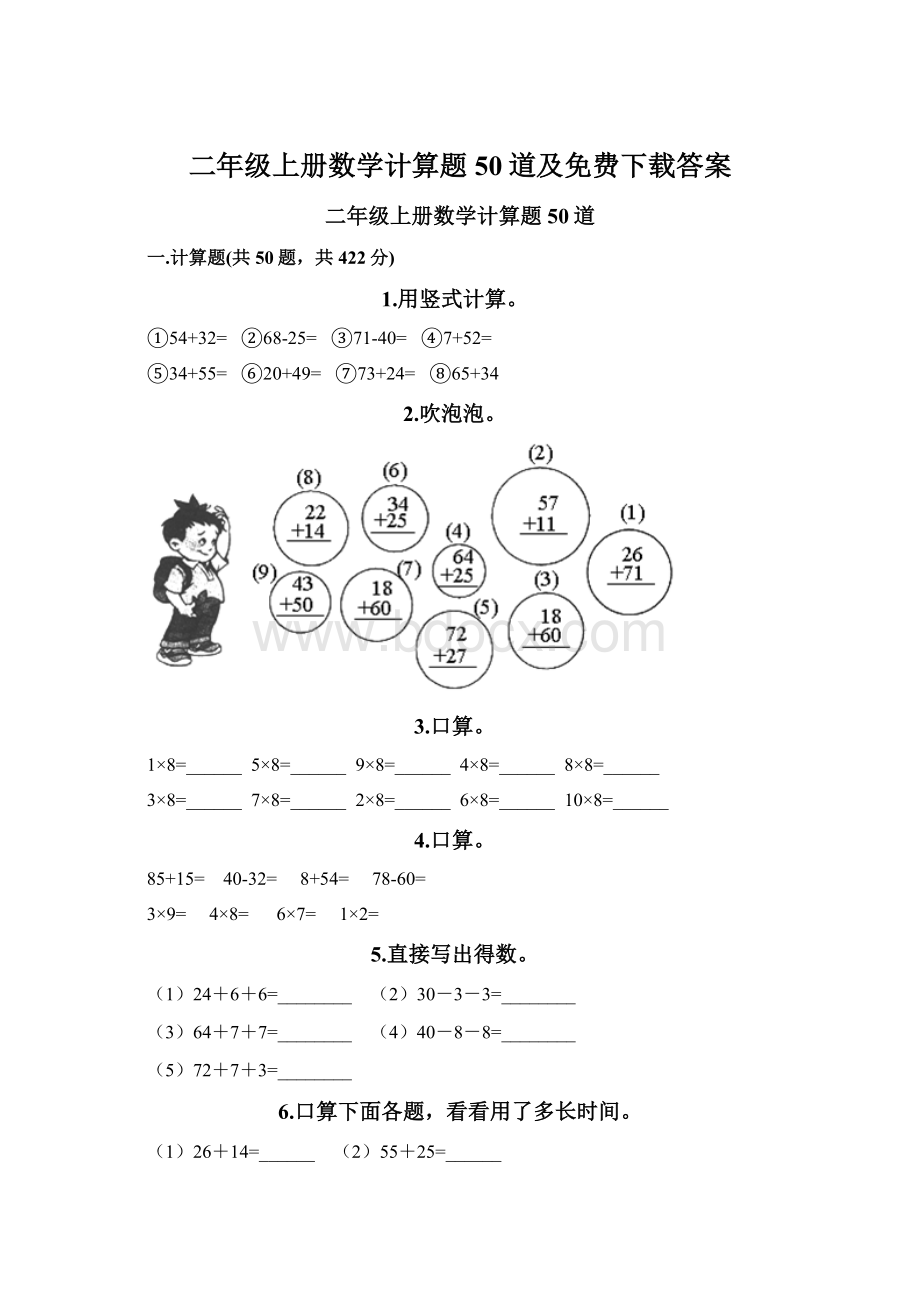 二年级上册数学计算题50道及免费下载答案Word文档下载推荐.docx