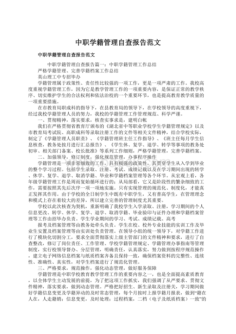 中职学籍管理自查报告范文.docx