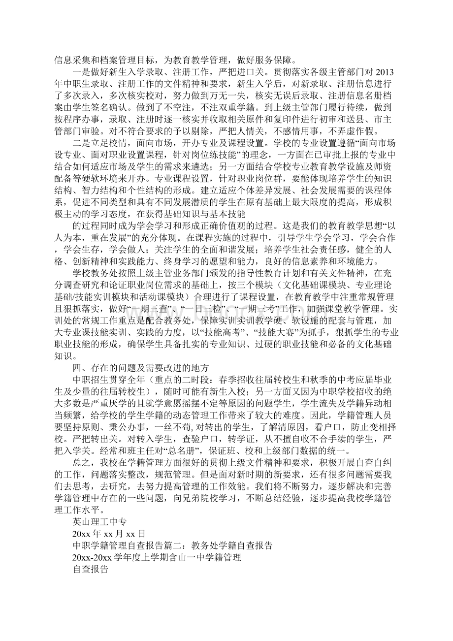 中职学籍管理自查报告范文.docx_第2页