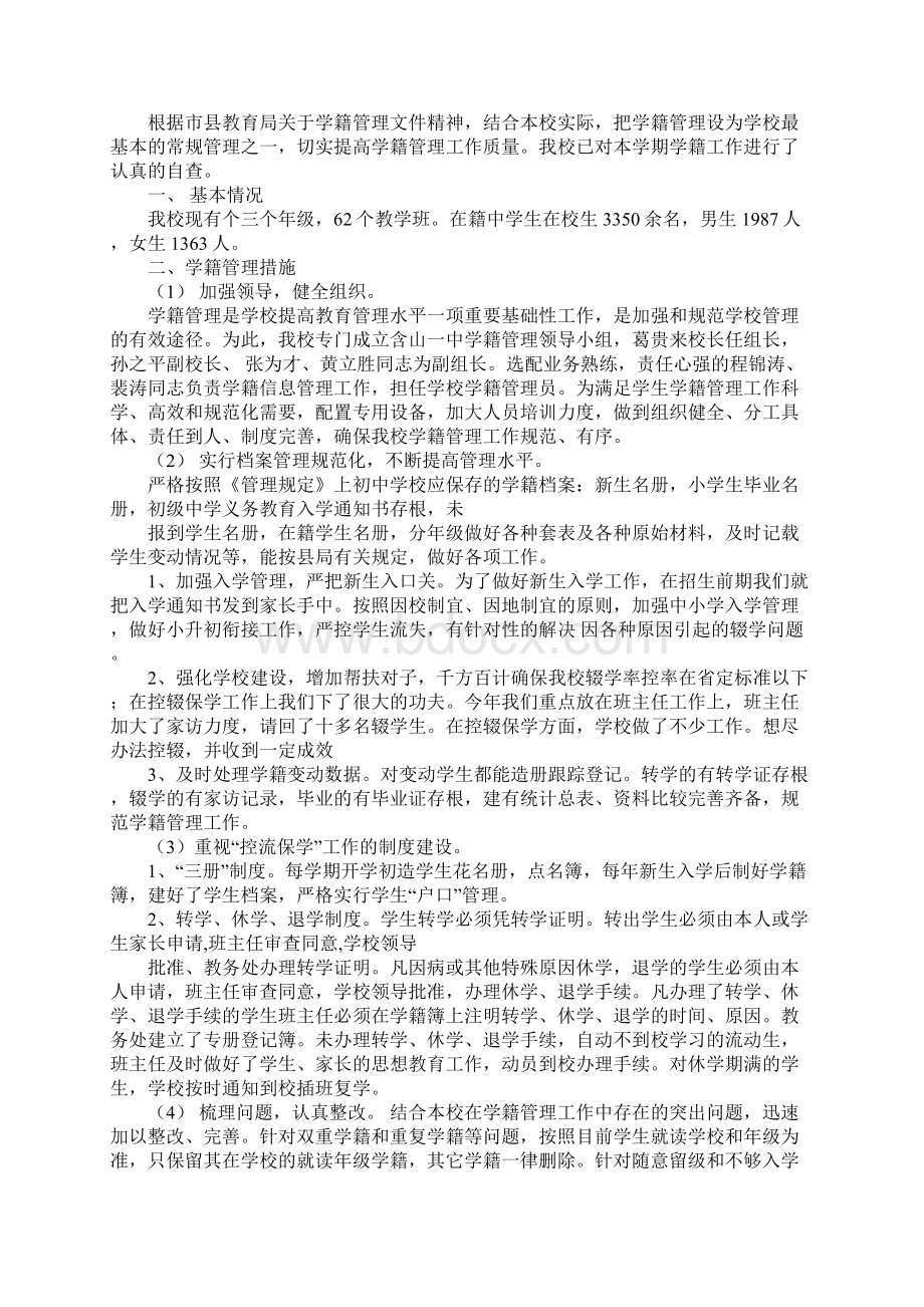 中职学籍管理自查报告范文.docx_第3页