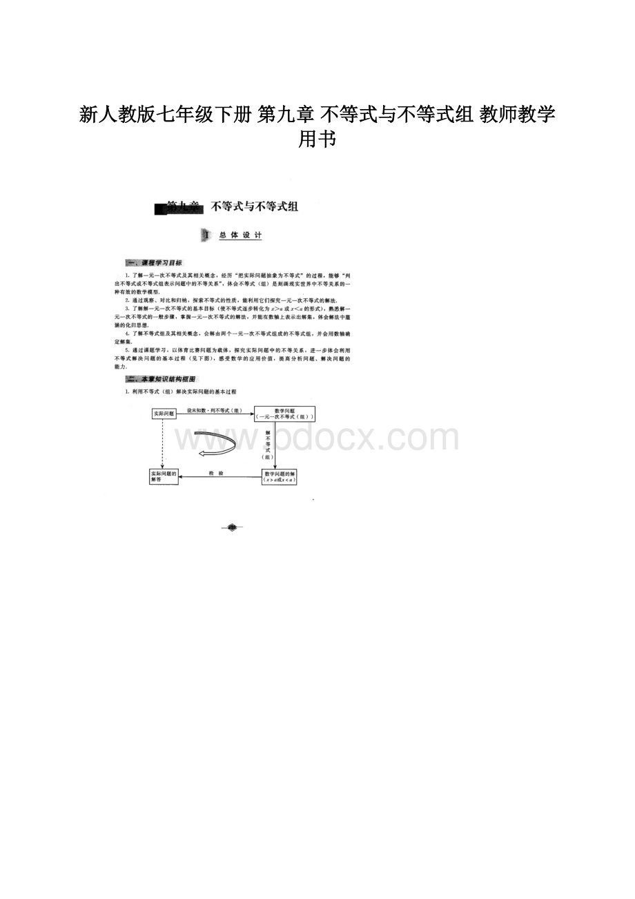 新人教版七年级下册 第九章 不等式与不等式组 教师教学用书Word文件下载.docx_第1页