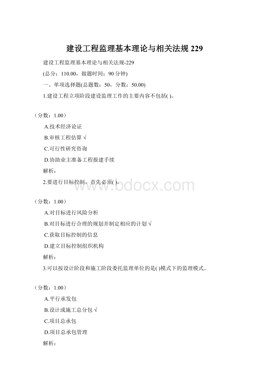 建设工程监理基本理论与相关法规229Word文件下载.docx