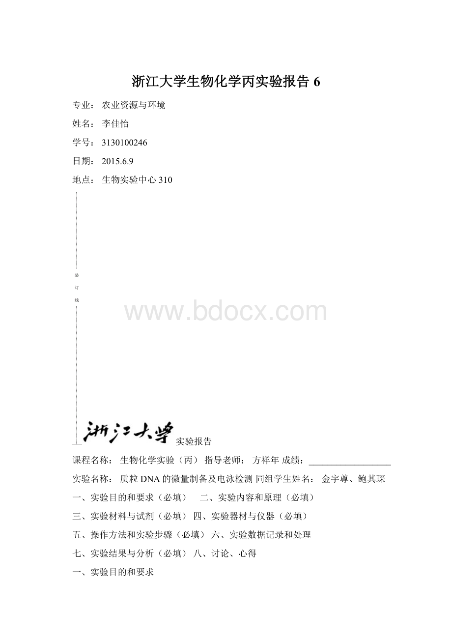 浙江大学生物化学丙实验报告6.docx_第1页