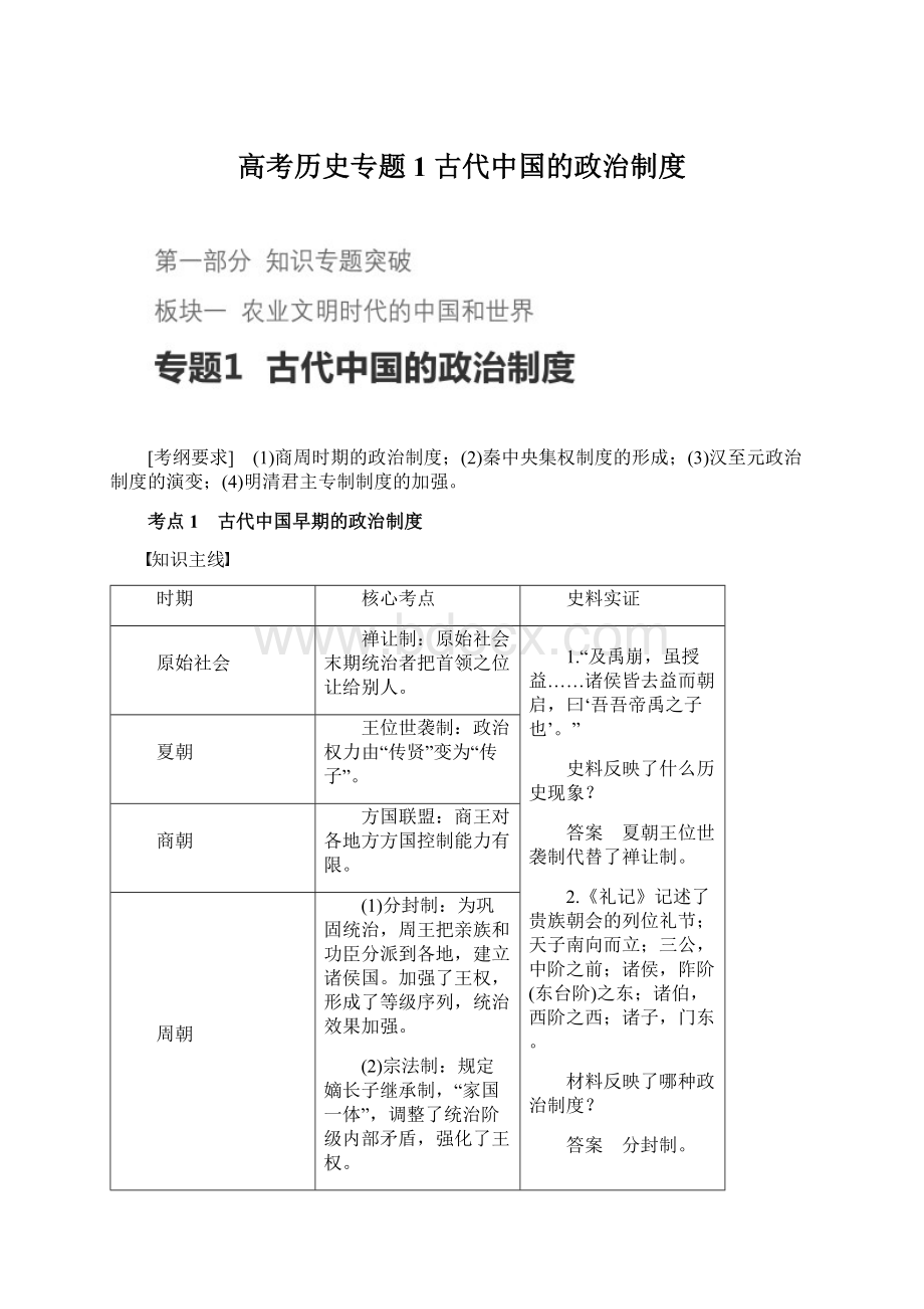 高考历史专题1古代中国的政治制度Word文档格式.docx_第1页