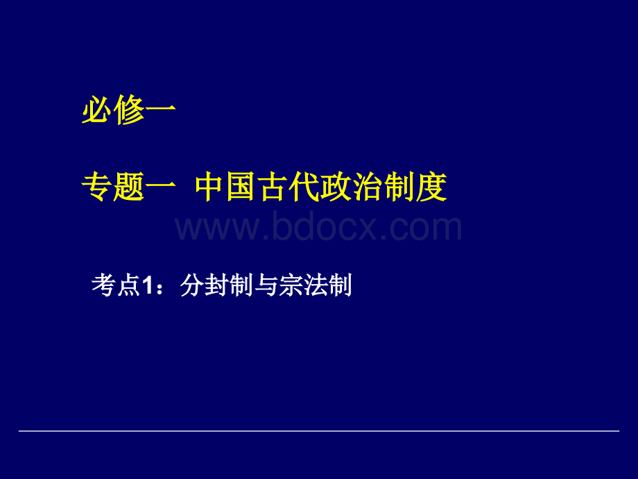 高一历史必修一《中国古代政治制度》专题复习PPT课件完整版.ppt_第1页