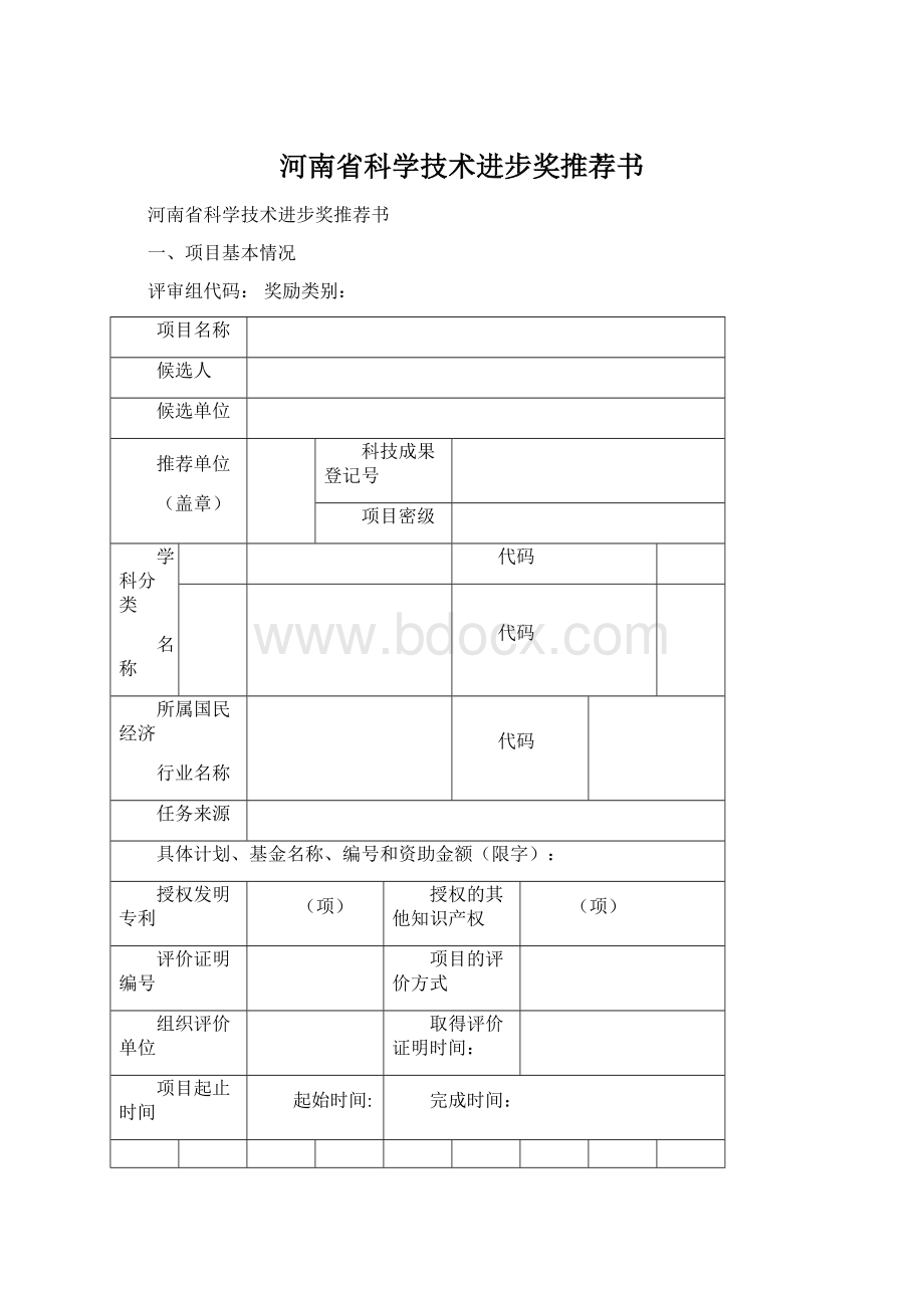 河南省科学技术进步奖推荐书.docx