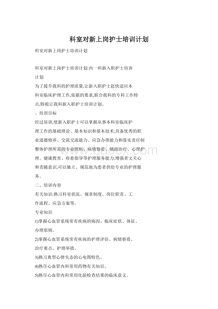 科室对新上岗护士培训计划Word格式.docx_第1页