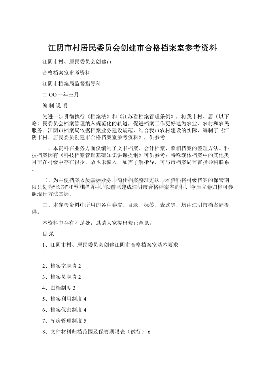 江阴市村居民委员会创建市合格档案室参考资料Word文档下载推荐.docx_第1页