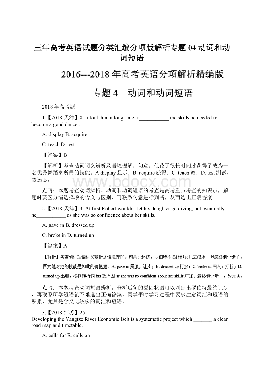 三年高考英语试题分类汇编分项版解析专题04 动词和动词短语Word下载.docx_第1页