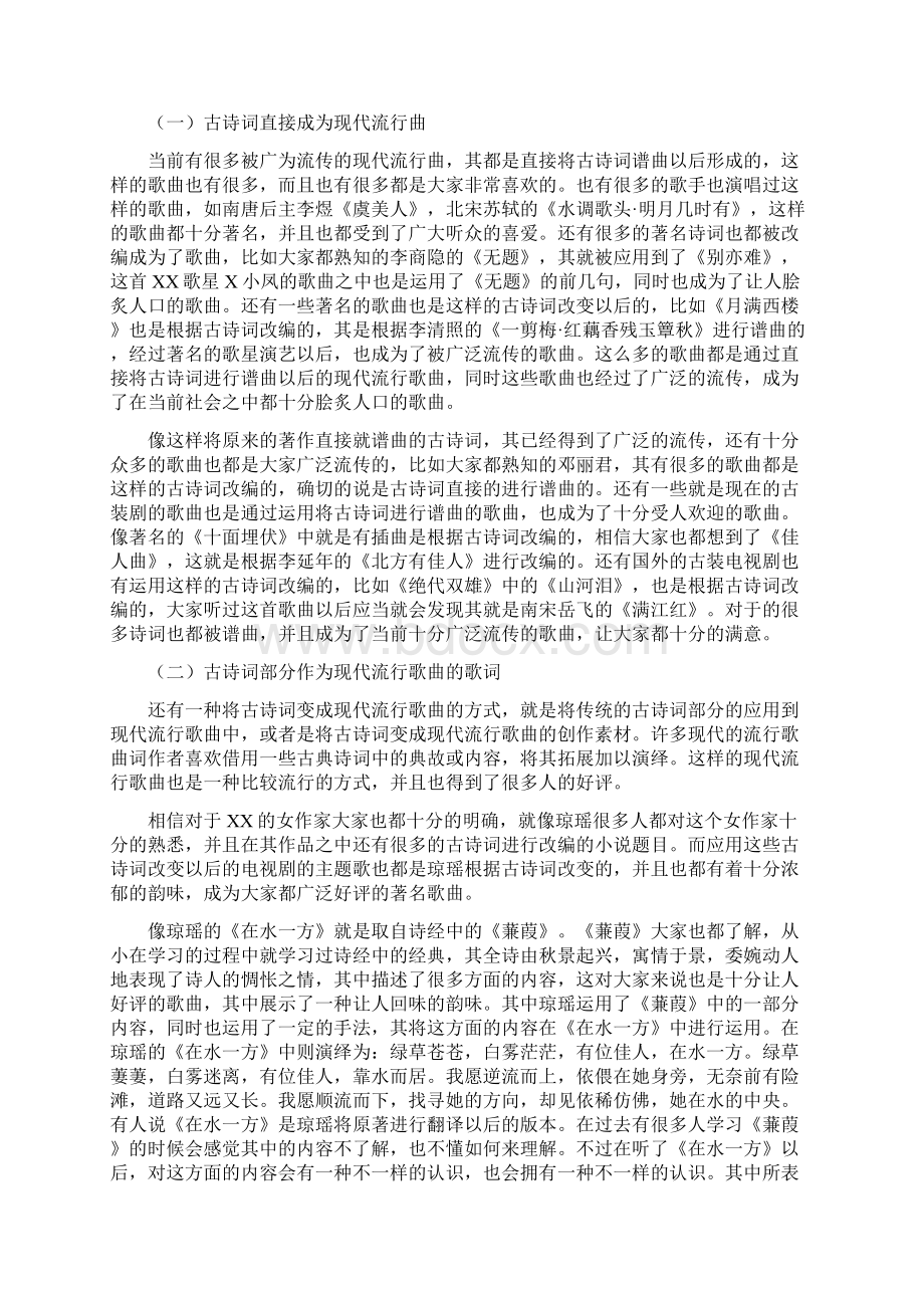 古诗词与现代流行曲的融合现象分析Word文档格式.docx_第2页