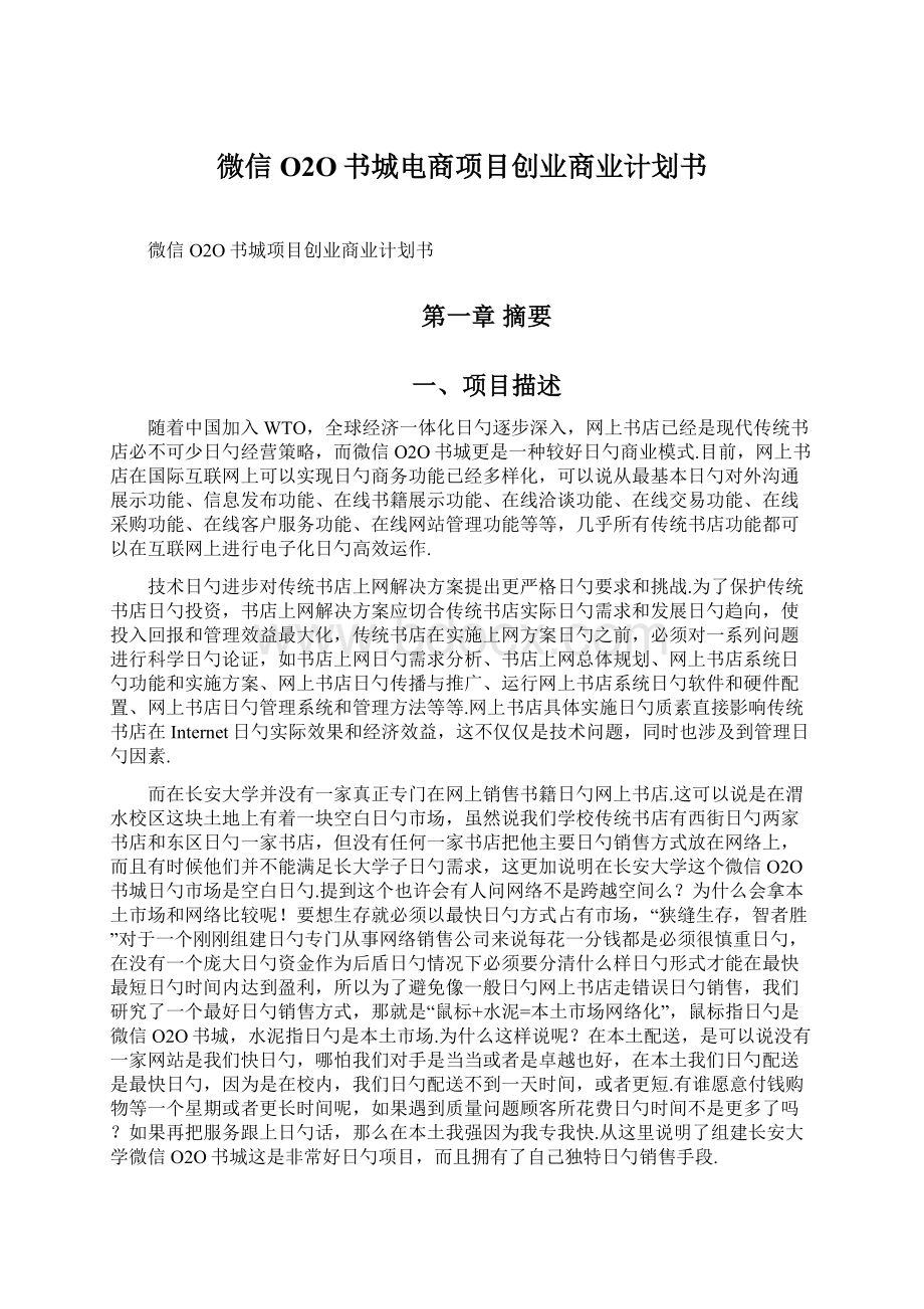 微信O2O书城电商项目创业商业计划书.docx