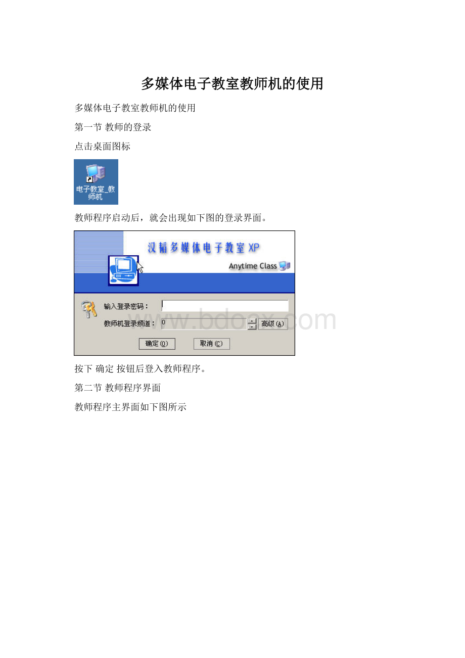 多媒体电子教室教师机的使用文档格式.docx_第1页