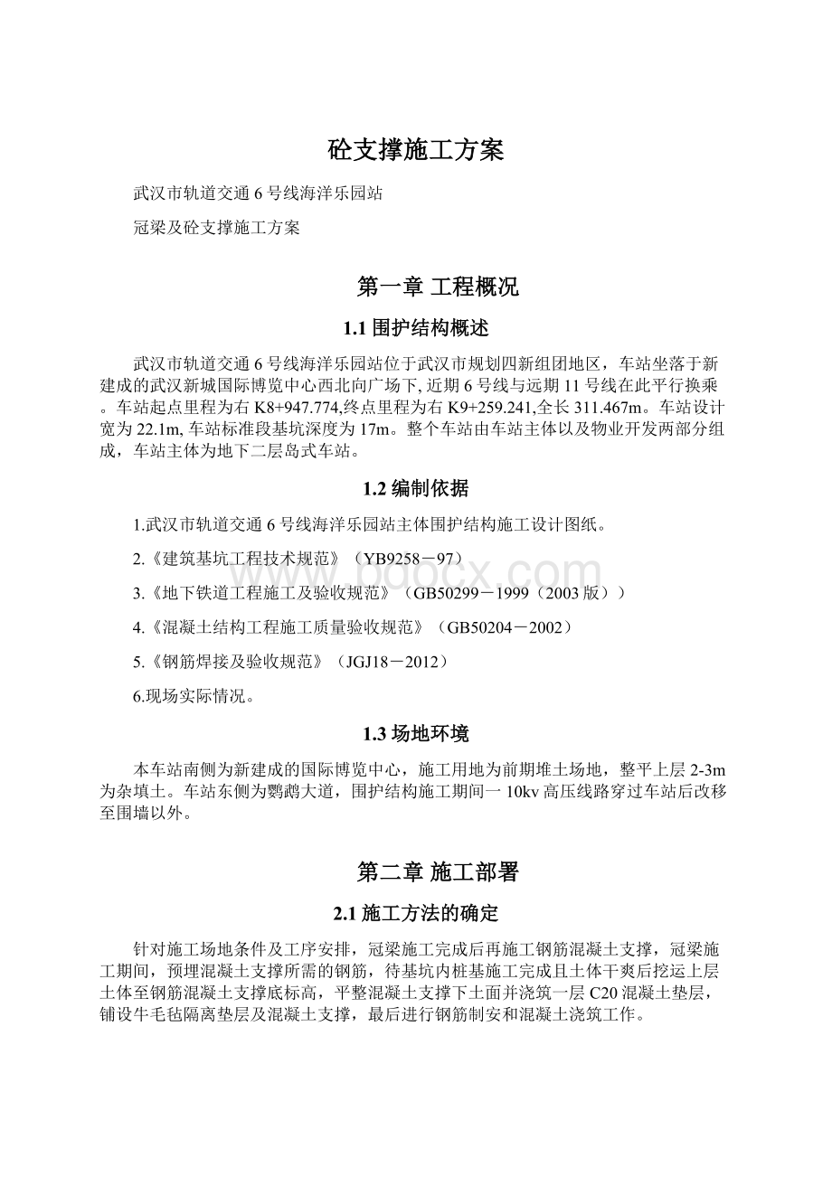 砼支撑施工方案.docx_第1页