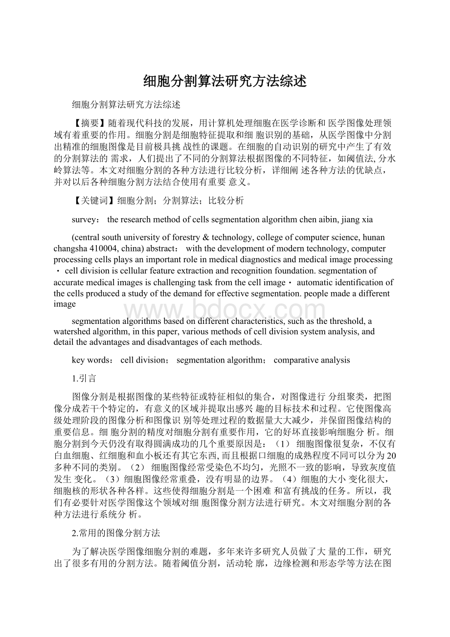 细胞分割算法研究方法综述.docx_第1页