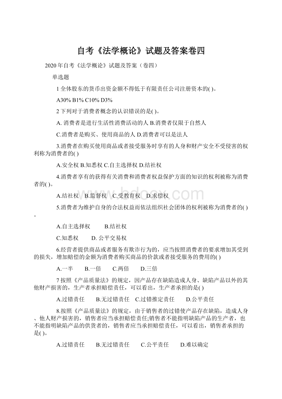 自考《法学概论》试题及答案卷四Word下载.docx_第1页