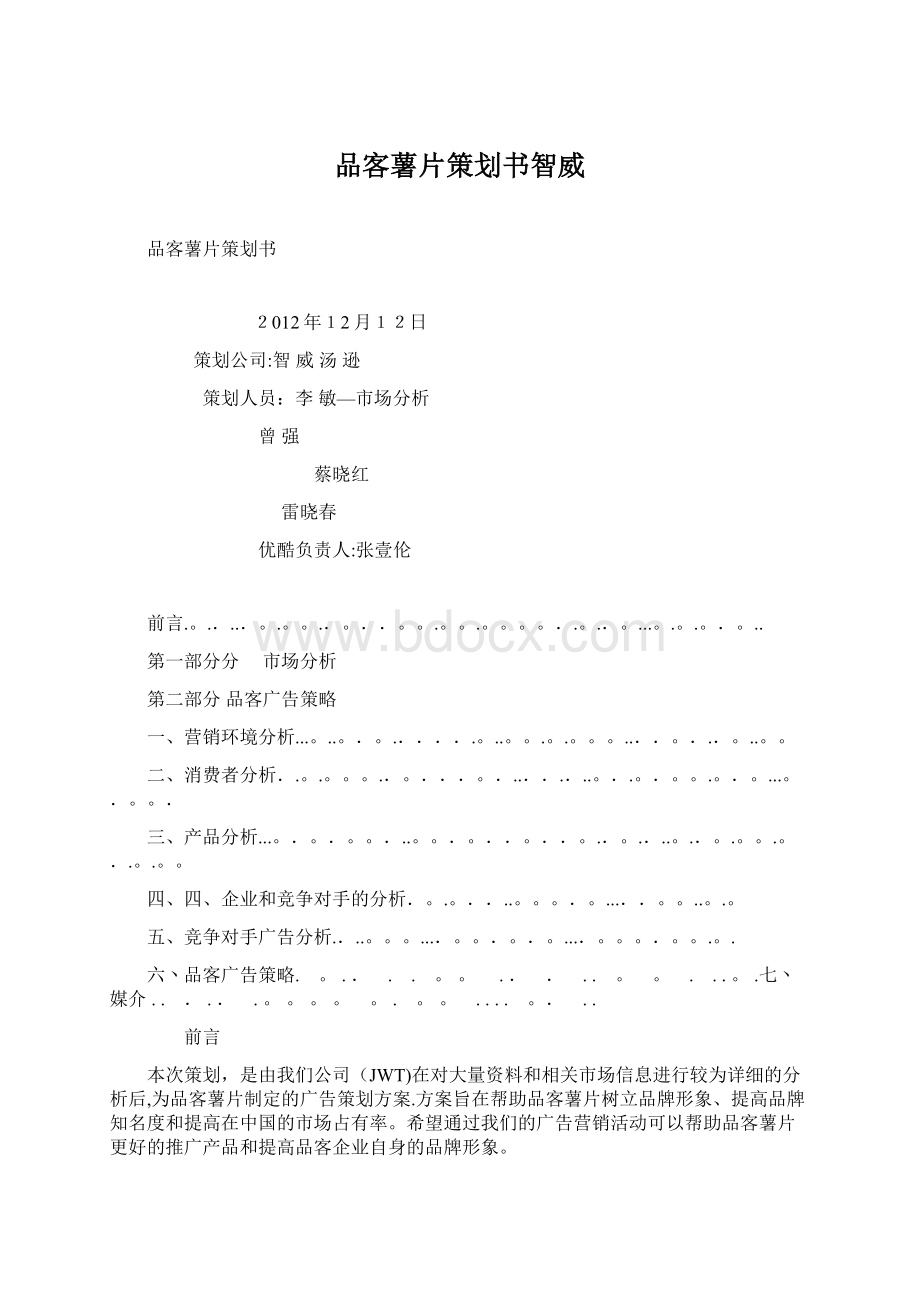 品客薯片策划书智威.docx