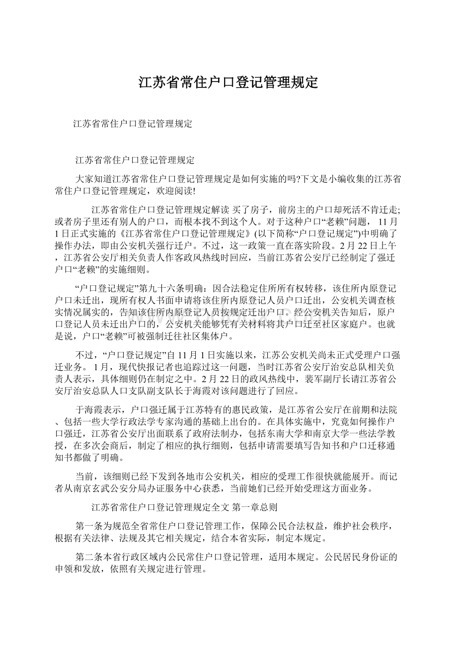 江苏省常住户口登记管理规定Word格式.docx