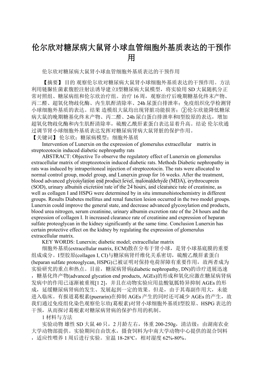 伦尔欣对糖尿病大鼠肾小球血管细胞外基质表达的干预作用Word文件下载.docx