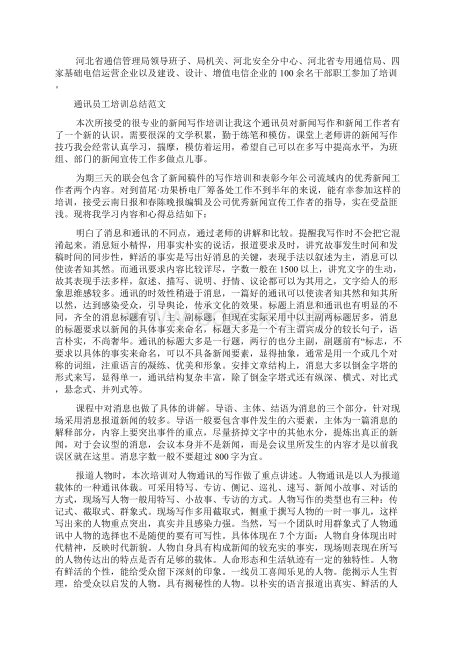 通信员工培训总结文档2篇Word文件下载.docx_第2页