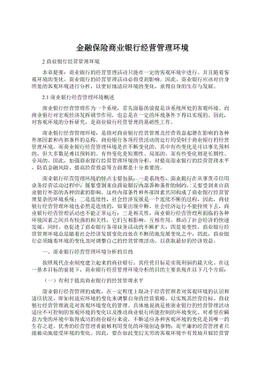 金融保险商业银行经营管理环境Word文档下载推荐.docx