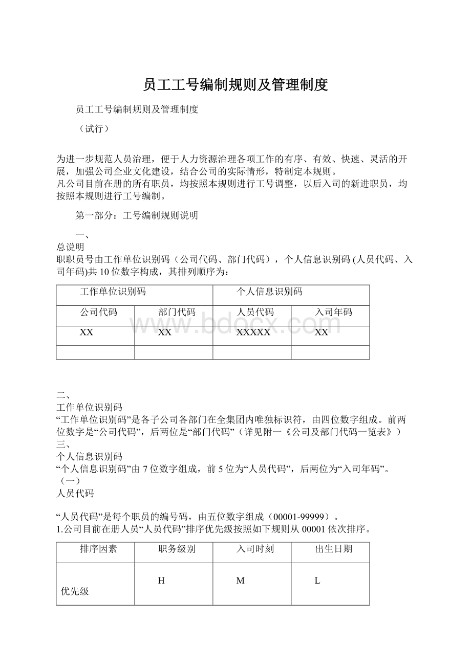 员工工号编制规则及管理制度.docx