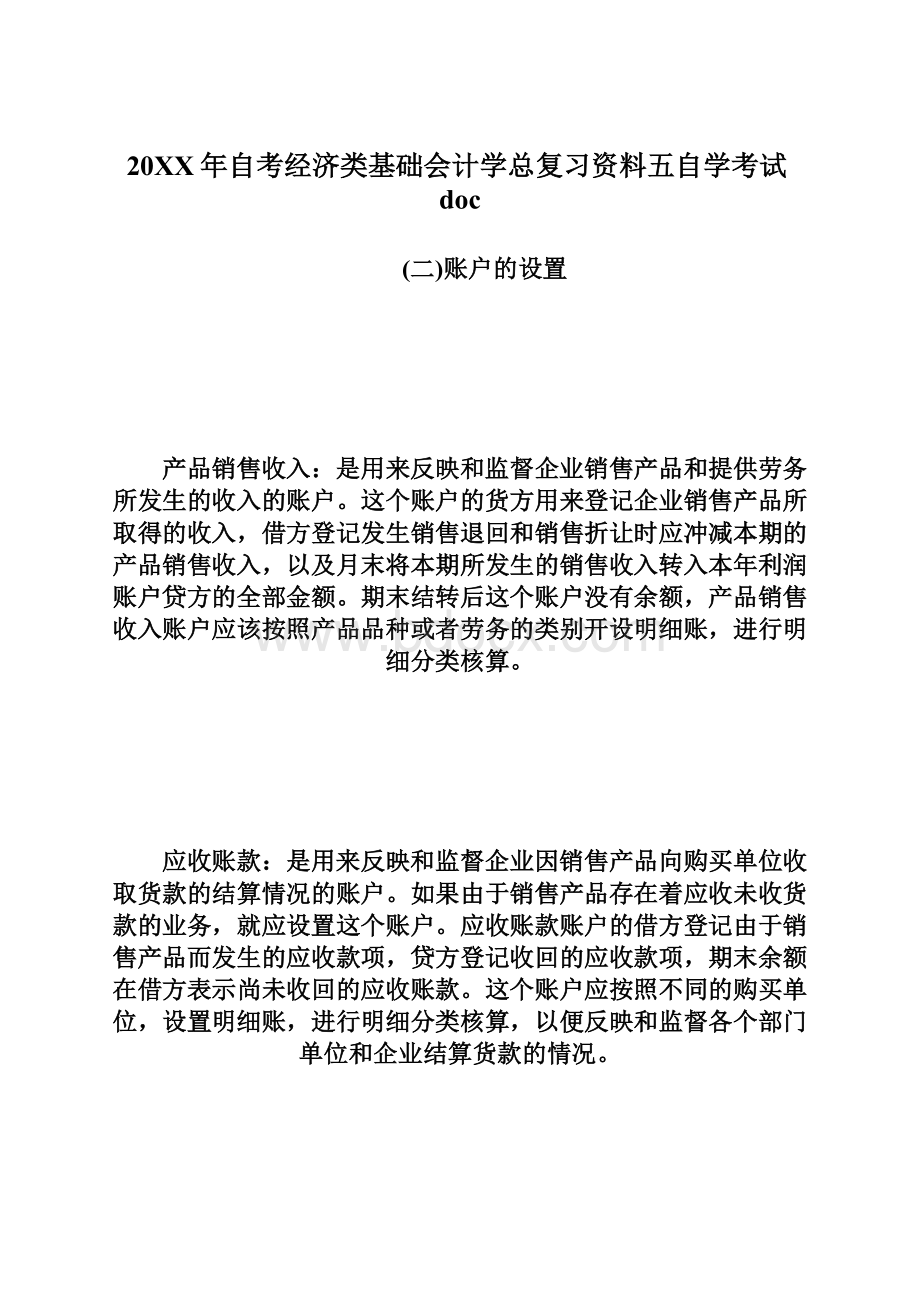 20XX年自考经济类基础会计学总复习资料五自学考试doc.docx