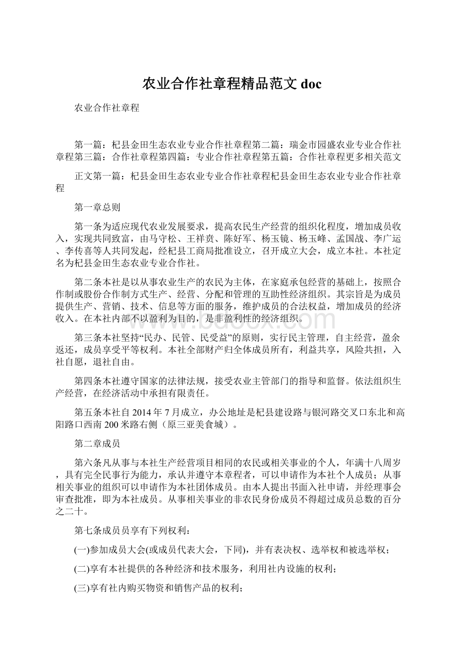 农业合作社章程精品范文doc文档格式.docx